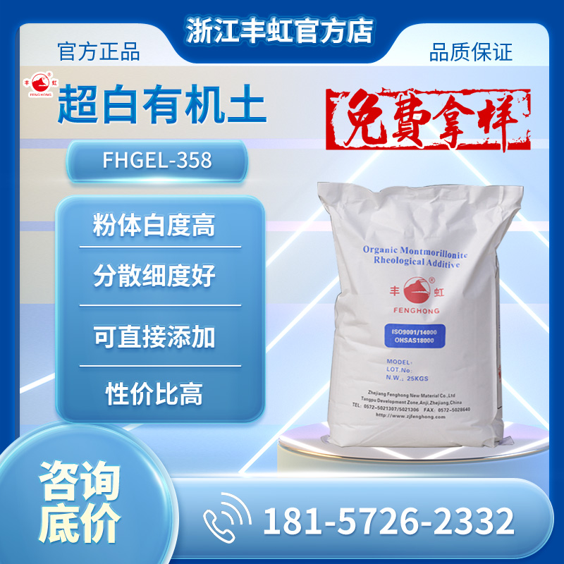 丰虹高白有机膨润土FHGEL-358流变助剂 分散性好 适应性广