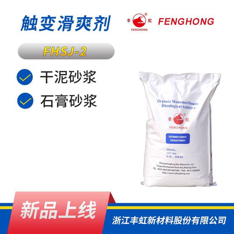 丰虹FHSJ-2硅酸镁铝 触变滑爽剂 砂浆润滑剂 腻子适用