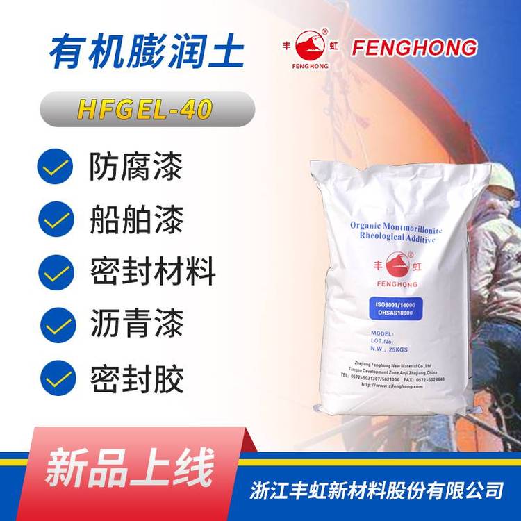 丰虹HFGEL-40有机膨润土，适用于密封胶等体系