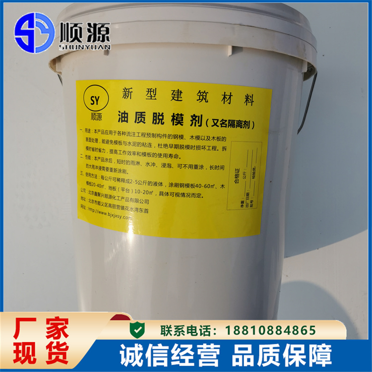 水性隔离剂 油性混凝土脱模剂 脱模油 模板离型剂 顺源