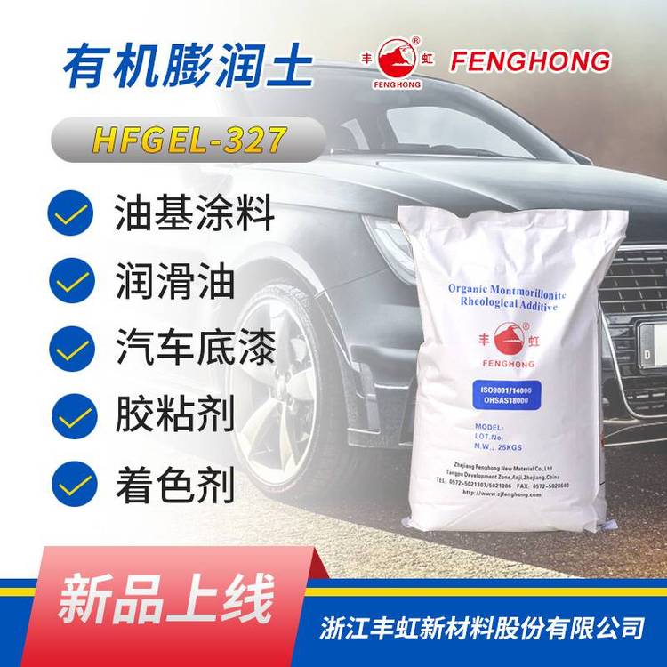 丰虹 HFGEL-327有机膨润土 粘度高 增稠好 稳定性好