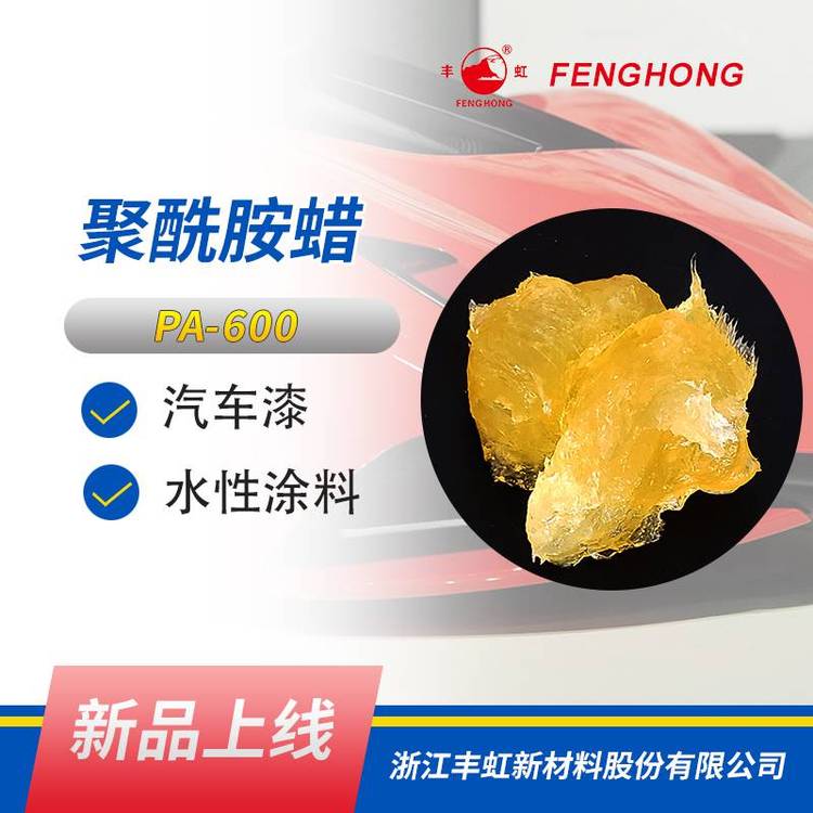 丰虹PA-600水性聚酰胺蜡流变助剂 帮助金属颜料的定向和排列