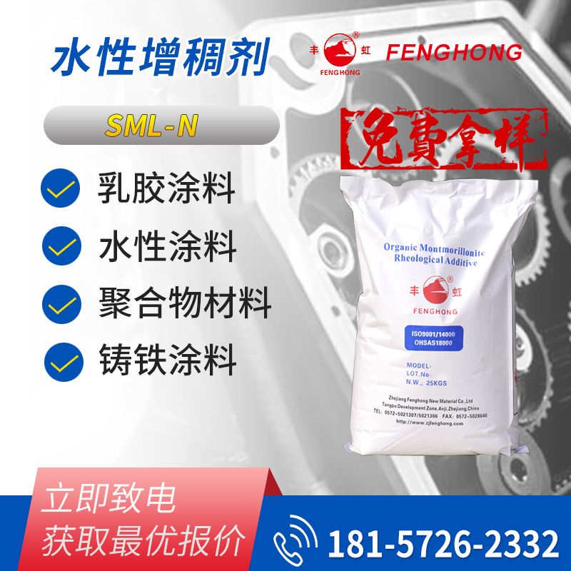 丰虹SML-N水性增稠流变剂 膨胀性好 胶体分散性好 悬浮性好