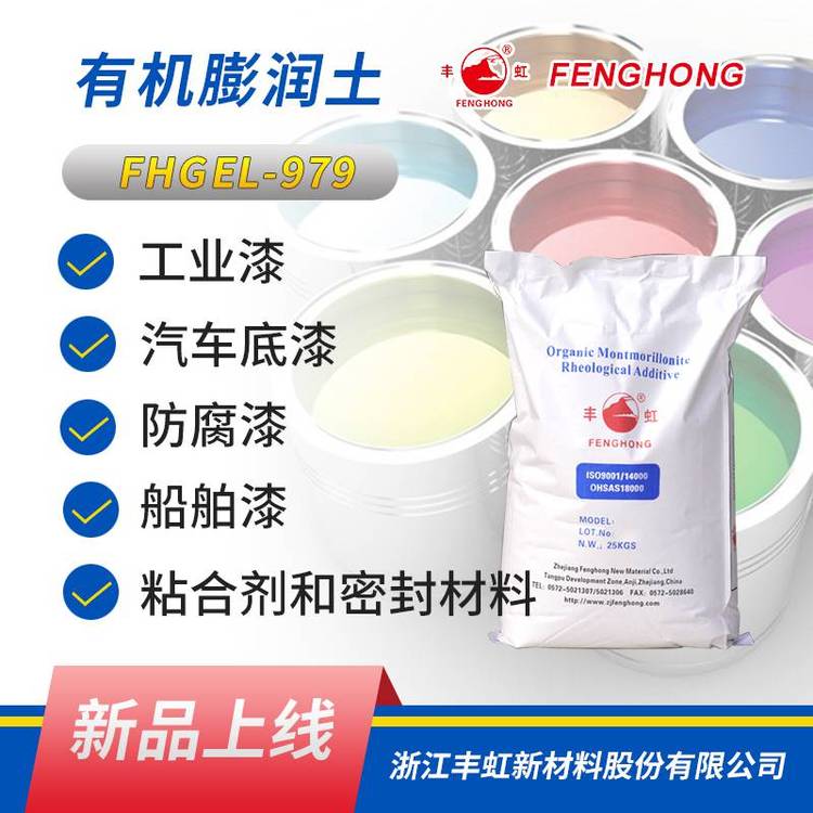 丰虹FHGEL-979广谱型有机膨润土，易分散、自活化、抗流挂好