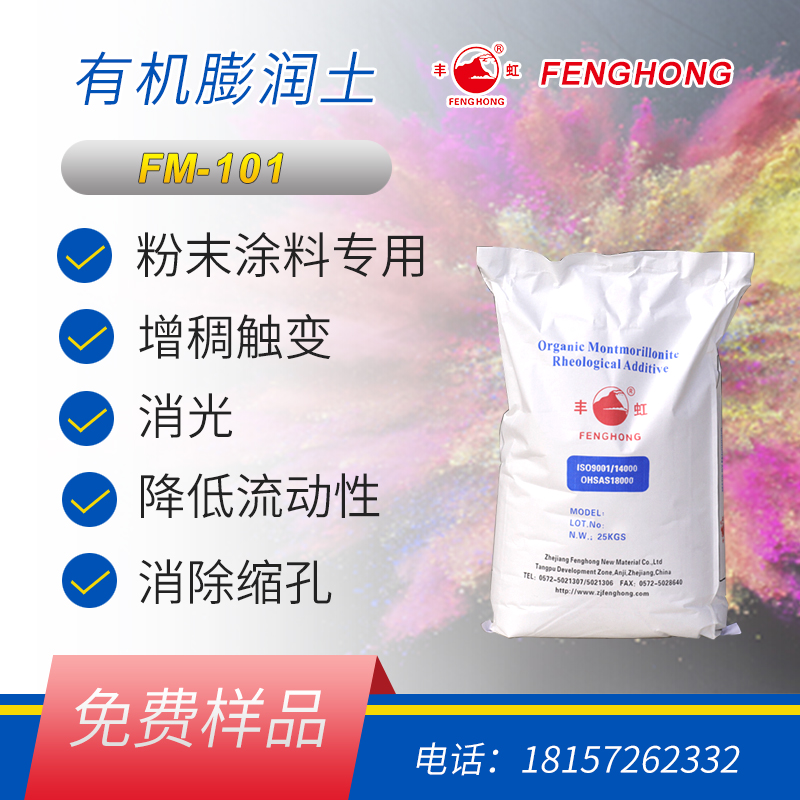 粉末涂料专用有机膨润土FM-101 增加粘度 消光 降低流动性