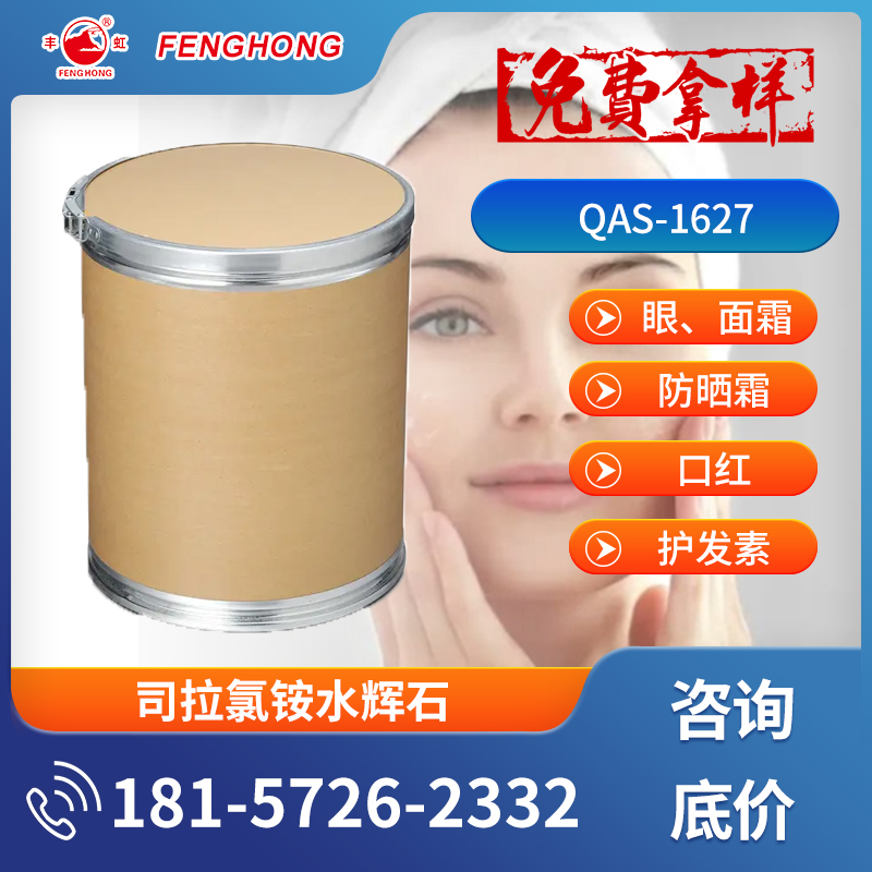 丰虹QAS-1627司拉氯铵水辉石 优良的流变性和悬浮性 bentone 27V