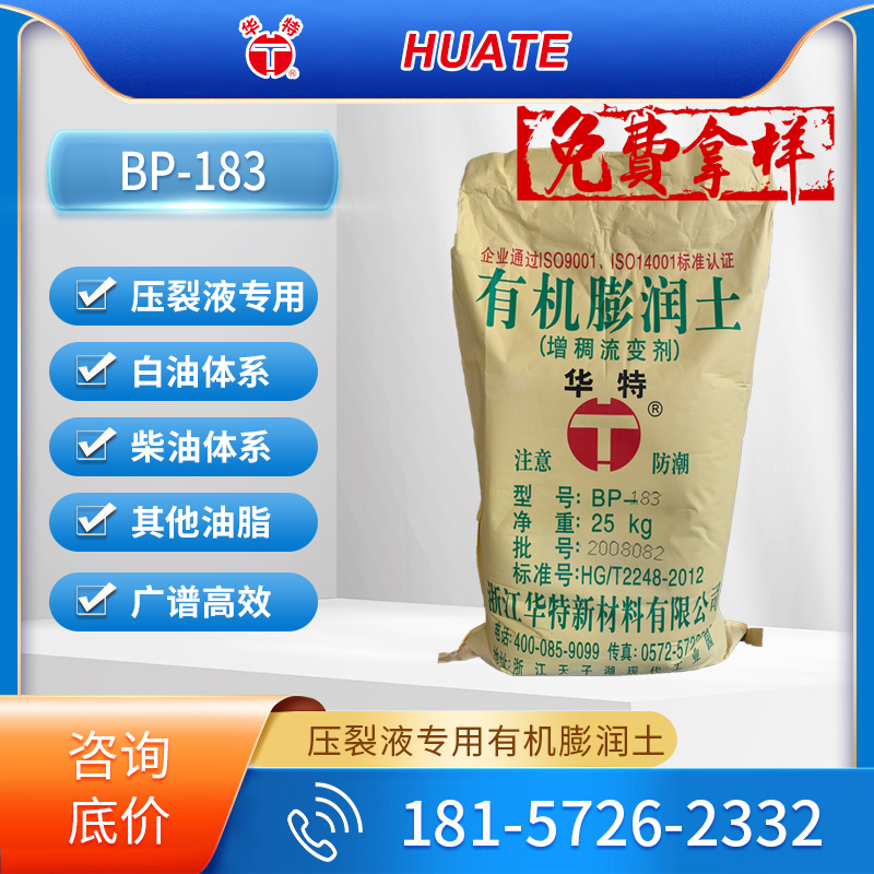 华特BP-183压裂液专用有机膨润土 页岩开采优质助剂