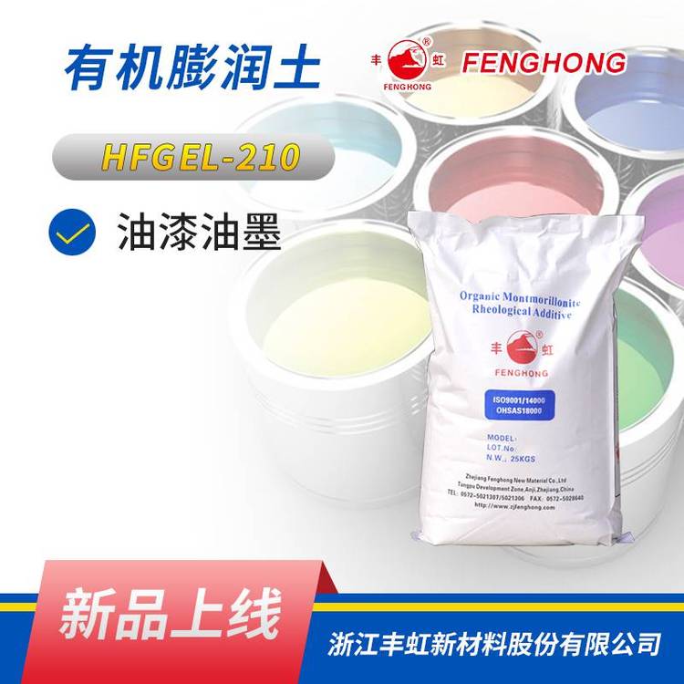 丰虹HFGEL-210有机膨润土增稠流变剂 易分散自活化 涂料用