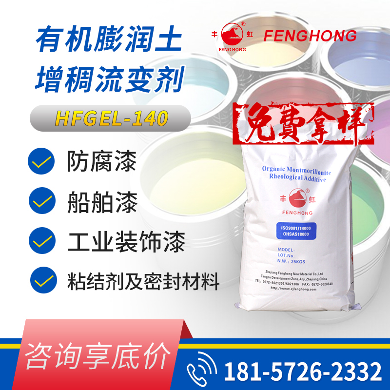 丰虹HFGEL-140有机膨润土增稠流变剂 易分散 抗流挂 防沉淀