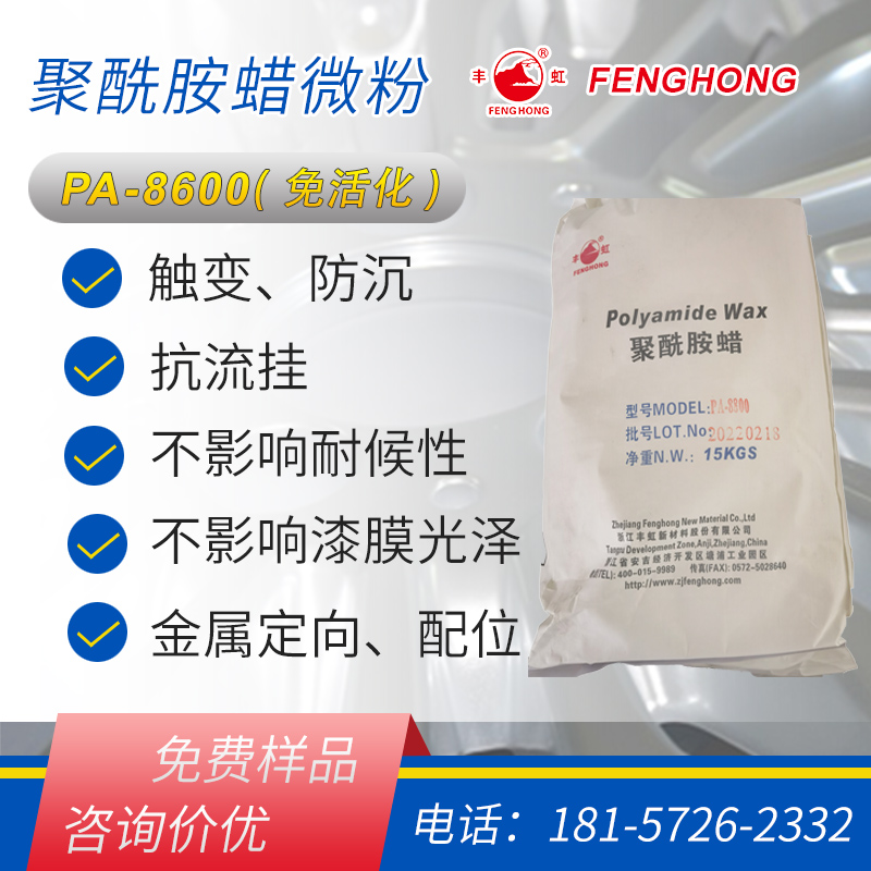 丰虹PA-8600聚酰胺蜡微粉 触变性良好 抗流挂防沉降