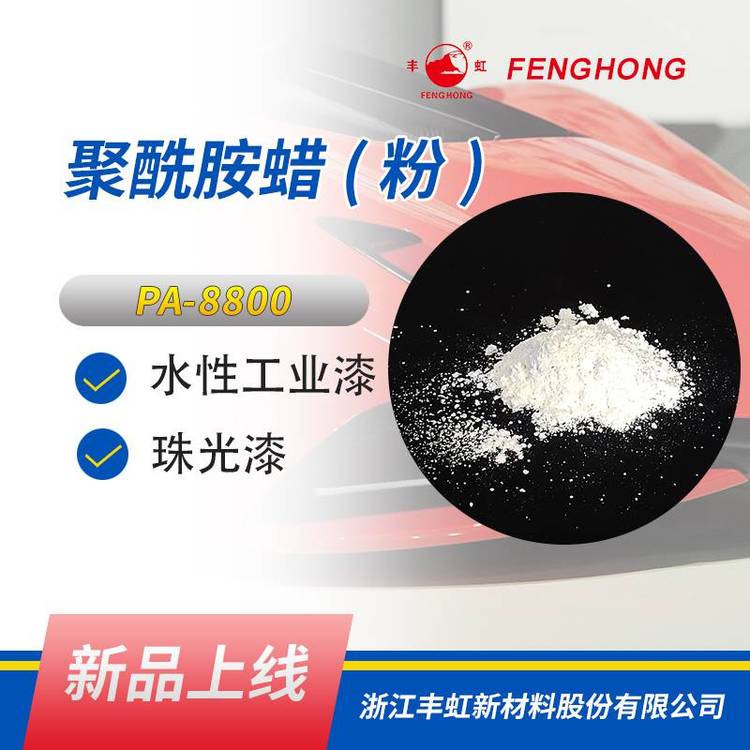 丰虹PA-8800油性聚酰胺蜡粉 优异的触变性 防流挂性和防沉性能