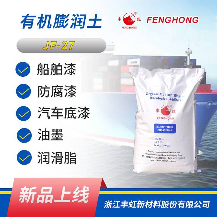 丰虹JF-27中高极性体系有机改性膨润土，分散性好