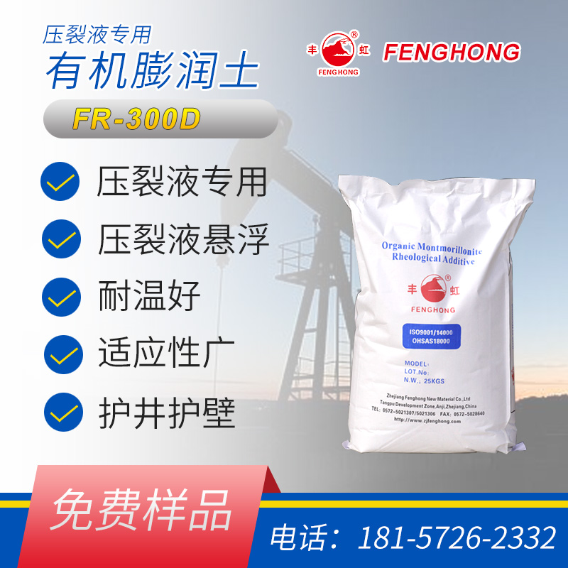 丰虹优等品99%压裂液专用有机膨润土 悬浮剂 页岩开采专用 FR-300D