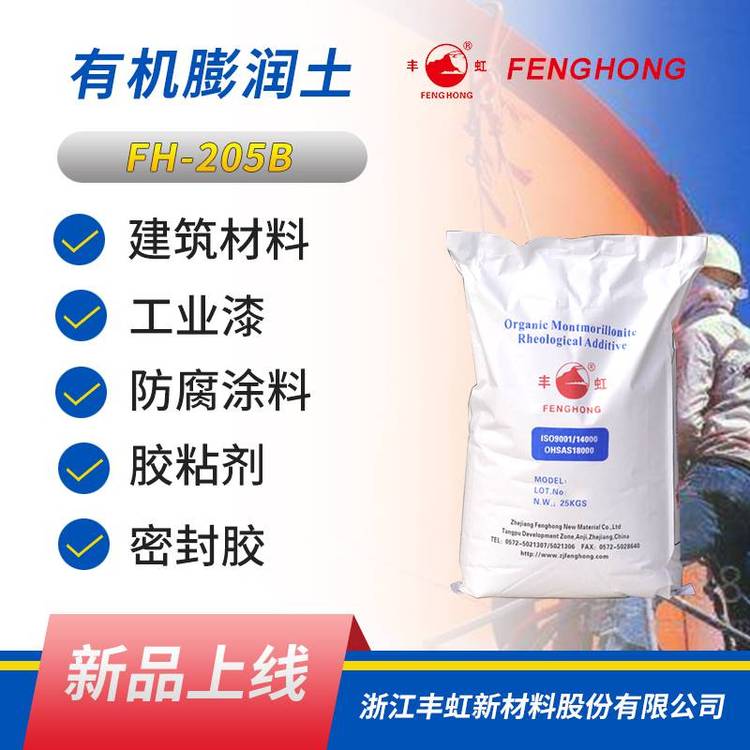 丰虹FHGEL-205B有机增稠流变剂 防沉抗流挂 等效Garamite 7305