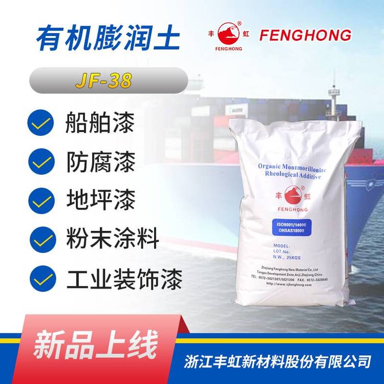 丰虹JF-38经典有机膨润土，适用于各类传统涂料