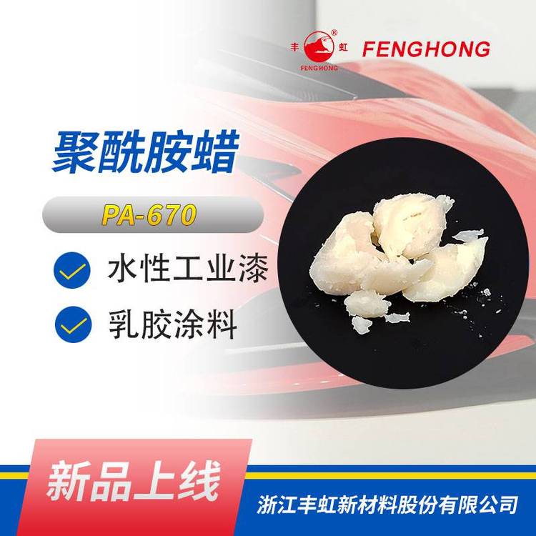 丰虹PA-670水性聚酰胺蜡防沉触变剂 金属定向排列 光泽好