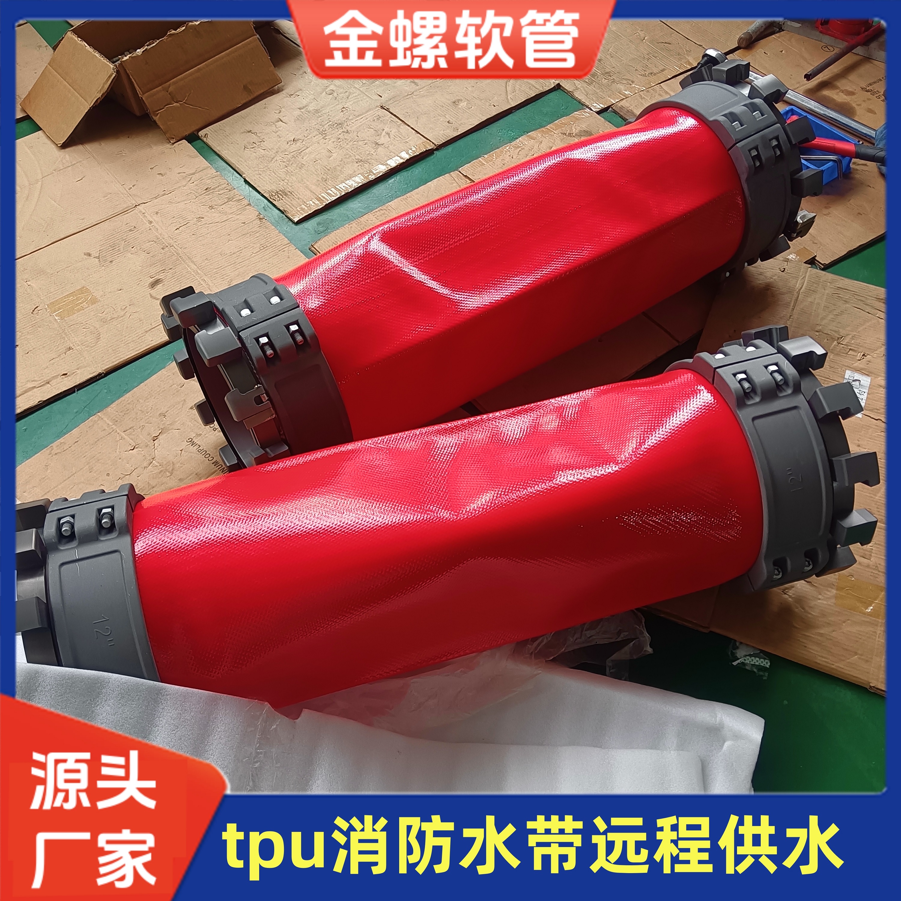 金螺 聚氨酯输水带 消防车远程供水软管 应急救援软体管 市政应急物资