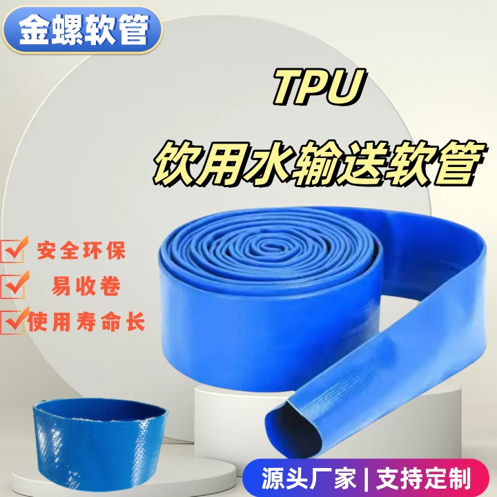 金螺 饮用水输送软管 管道修复软管 聚氨酯TPU压裂管线 自来水输水管
