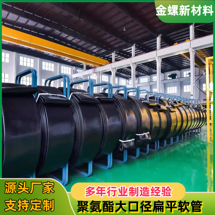 金螺 聚氨酯扁平软管 输油 煤矿应急救援 农业拖拽软管 消防远程供水