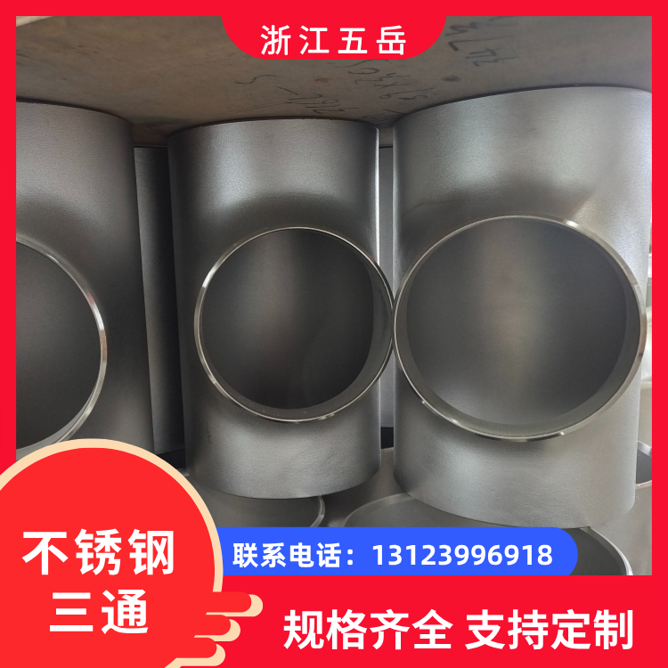 304L不锈钢等径三通S31603工业对焊管件304 316L石油化工用