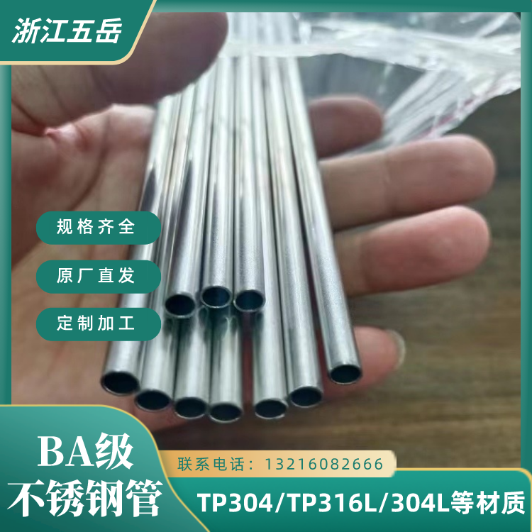 加工定制TP304不锈钢BA管06Cr19Ni10无缝管光亮退火高精度仪器用