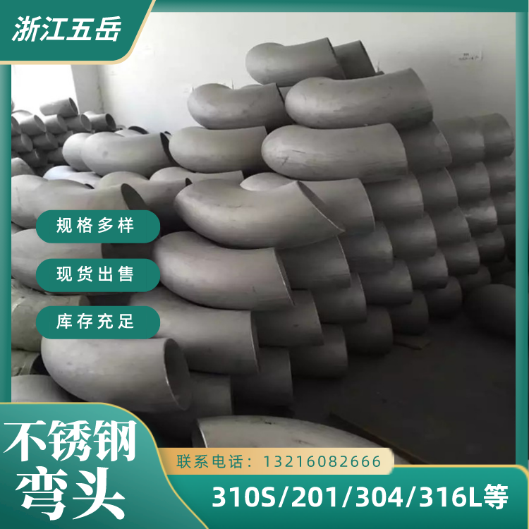 五岳TP316L材质工业级不锈钢 90°弯头S31603小口径耐高温全国发货