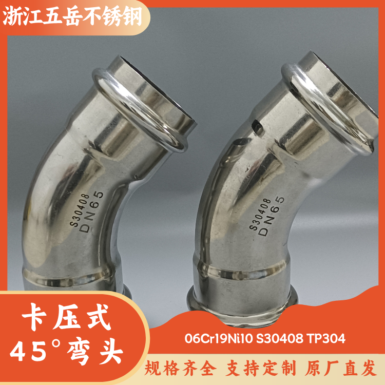 S30408不锈钢45°等径弯头DN65卡压式薄壁管件卫生级水管接头配件