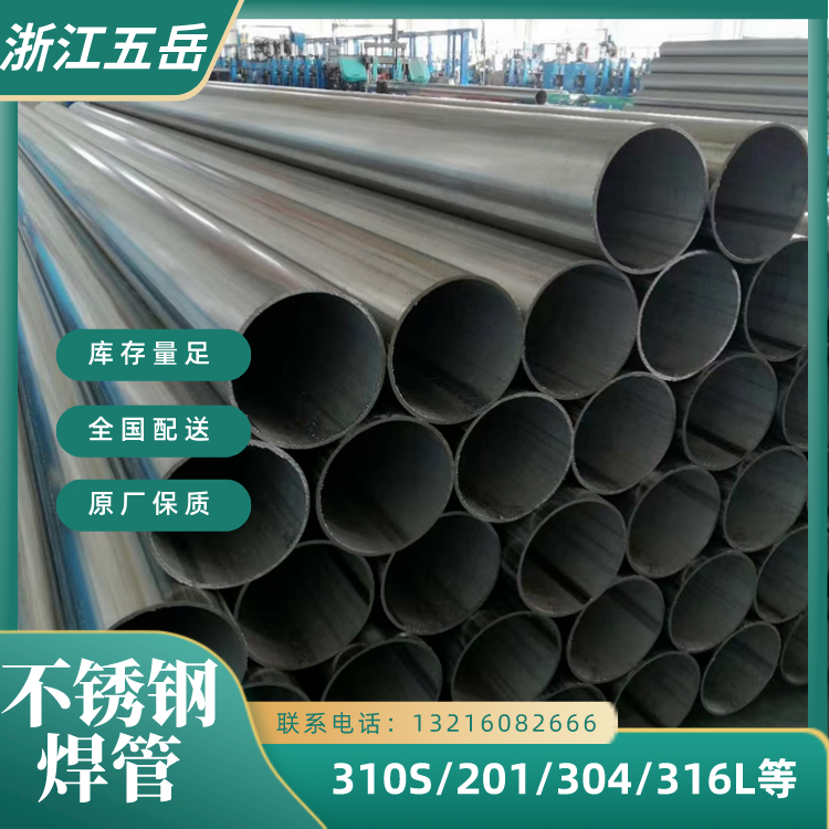 五岳小口径316L不锈钢焊接管S31603耐腐蚀薄壁焊管化工设备制造用