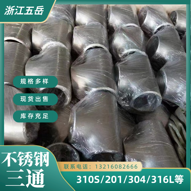 五岳S31603等径不锈钢三通316L工业异径管件耐腐蚀耐高温全国配送
