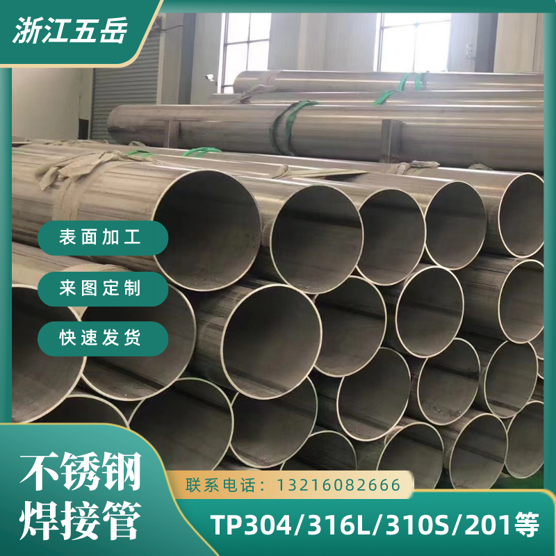 五岳TP310S大小口径不锈钢焊管S31008工业级流体管农业灌溉用