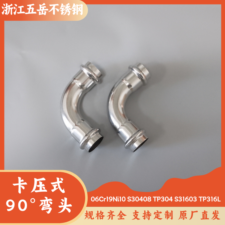 五岳S30408不锈钢卡压90°弯头DN20弯头管件DN32薄壁水管供水配件