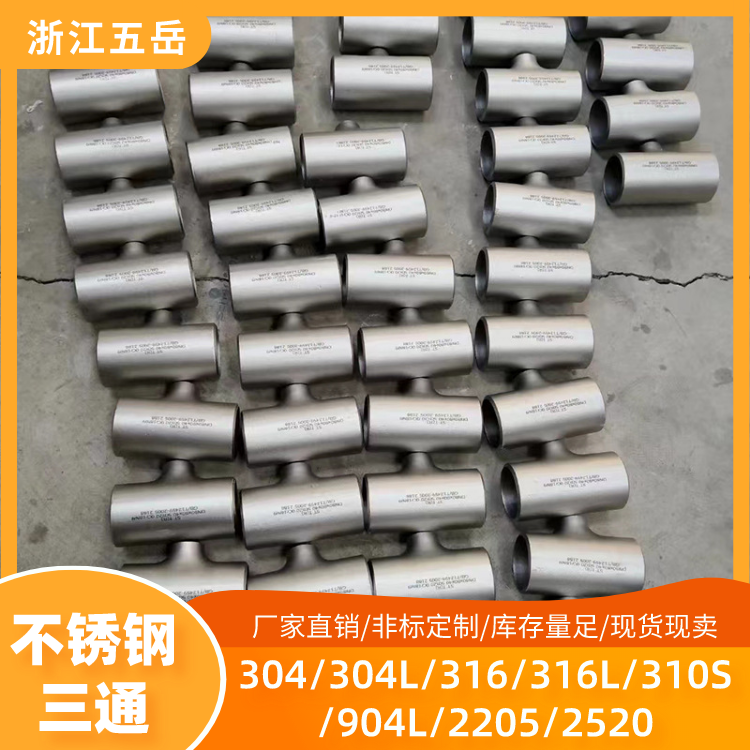 五岳S31603不锈钢三通接头304/316L工业级无缝焊接异径三通
