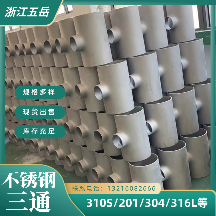 五岳TP304不锈钢等径三通DN80工业级变径管件管道分支用