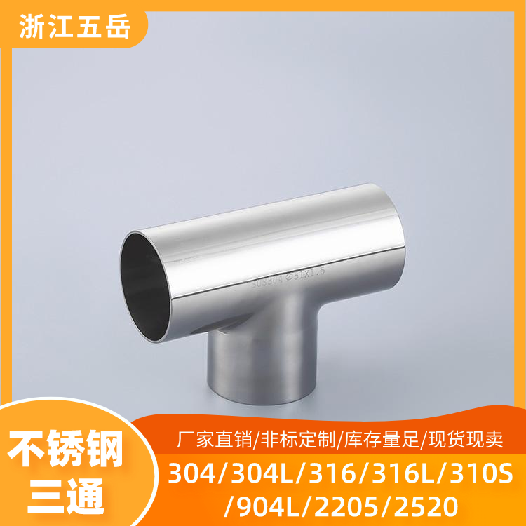 五岳316L不锈钢卫生级焊接三通S31603等径T型接头内外抛光镜面