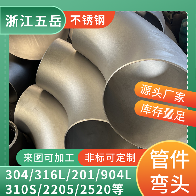 五岳TP316L耐高温90°焊接弯头SUS316L薄壁不锈钢管件工业级接头
