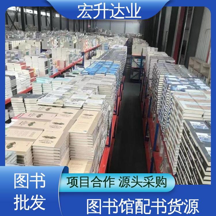 百万库存 1-3折起批 工具书籍 图书批发厂家 宏升达业