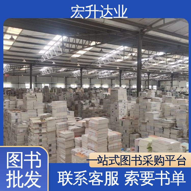 宏升达业 1-3折起批 儿童绘本批发 库存充足 工具书籍
