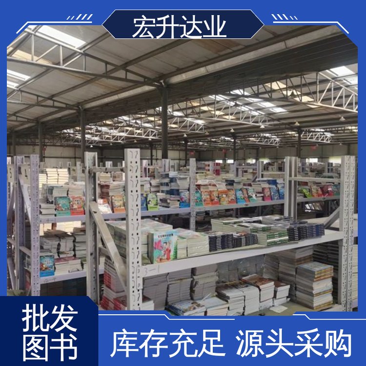 百万库存 少儿图书批发 源头采购 各类古诗词全册书籍 宏升达业
