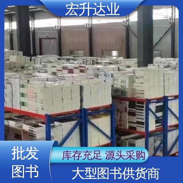 宏升达业 中小学图书馆配 源头采购 财经管理书籍 品种齐全