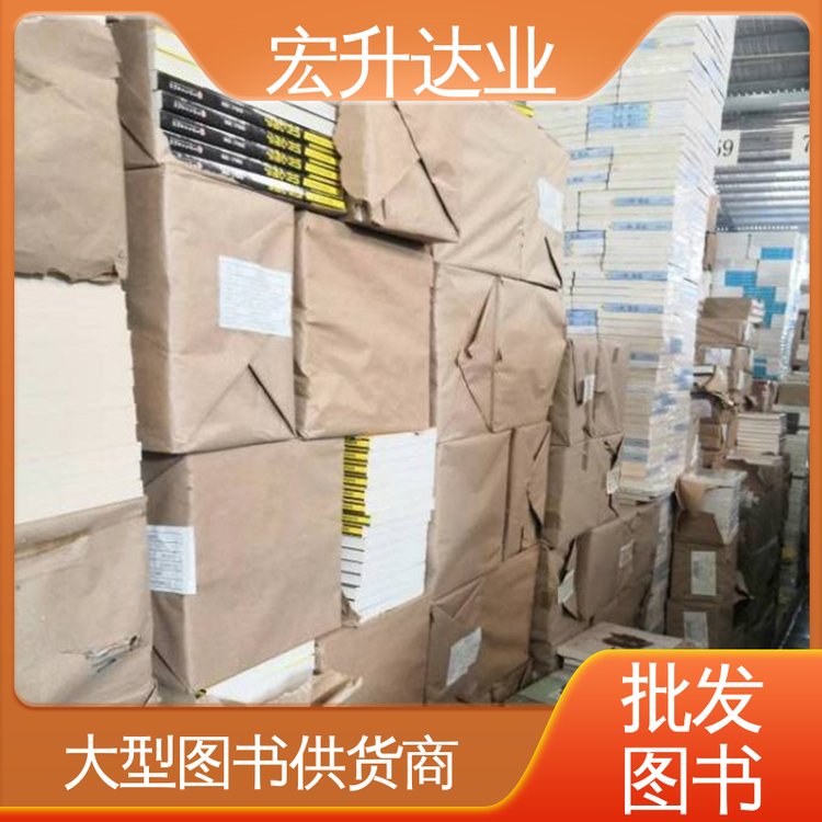 社会图书馆配 1-3折起批 文学书刊 全新正版 宏升达业