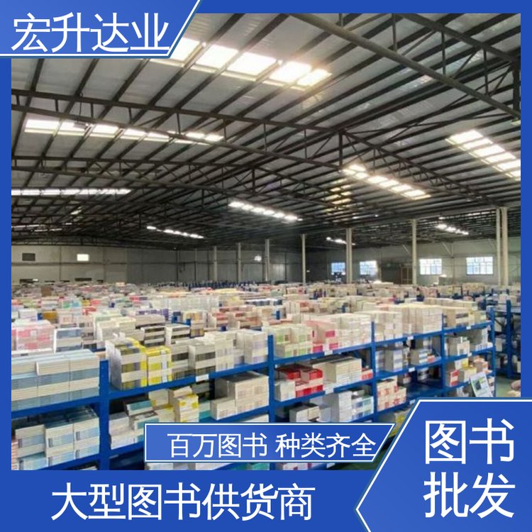 宏升达业 畅销社科书籍 1-3折起批 中小学图书批发 全新正版