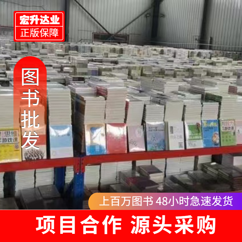 图书批发供货商 中小学课外读物 社会图书馆采购 宏升达业