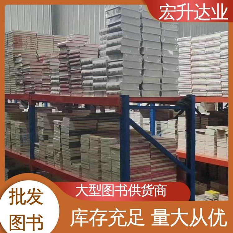 宏升达业 社会图书馆配 项目投标合作 文学书刊 库存充足