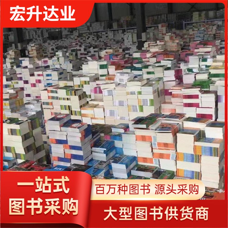 宏升达业 少儿图书批发 医学养生书籍 百万品种 全场低折扣起批
