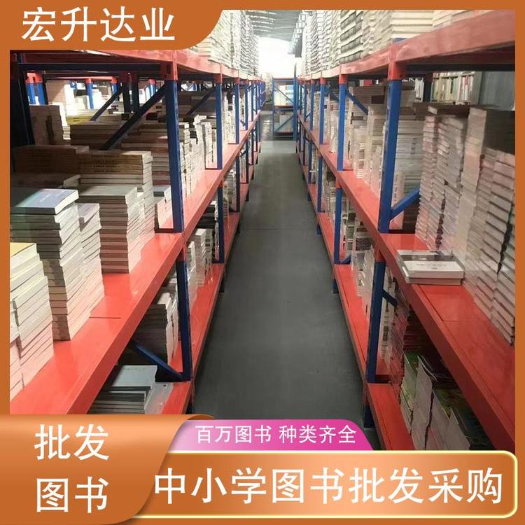宏升达业 社区图书馆采购 图书源头批发商 库存充足 全场低折扣起批