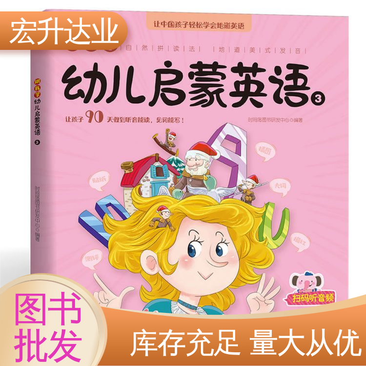 中小学图书批发 课外读物批发 项目投标合作 百万库存 宏升达业