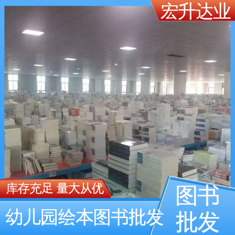 国学文摘书刊 童书绘本 项目投标合作 图书批发渠道 宏升达业