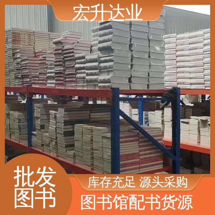 正版图书批发 中外名著 品种齐全 项目投标合作 宏升达业