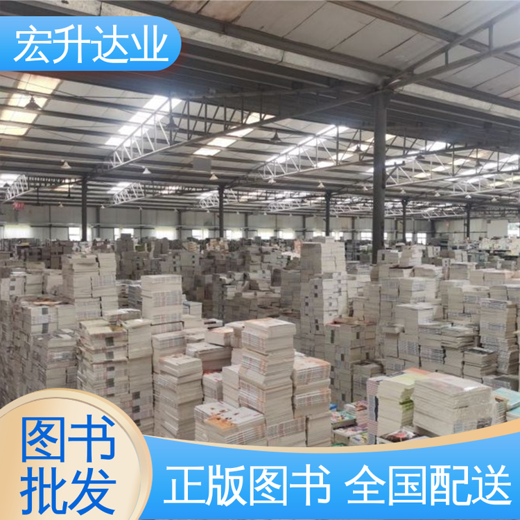 宏升达业 一站式采购平台 中外名著 儿童绘本批发
