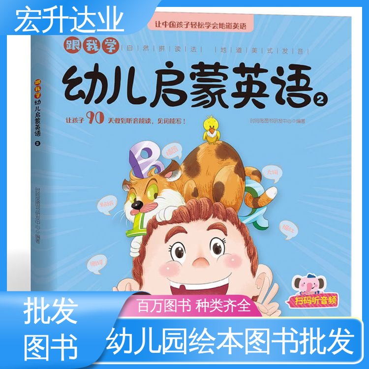 宏升达业 中小学课外读物 幼儿绘本批发 1-3折起批 百万库存